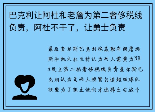 巴克利让阿杜和老詹为第二奢侈税线负责，阿杜不干了，让勇士负责