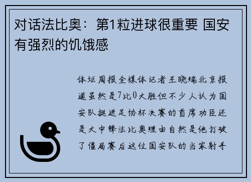 对话法比奥：第1粒进球很重要 国安有强烈的饥饿感
