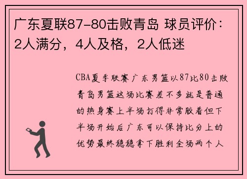 广东夏联87-80击败青岛 球员评价：2人满分，4人及格，2人低迷