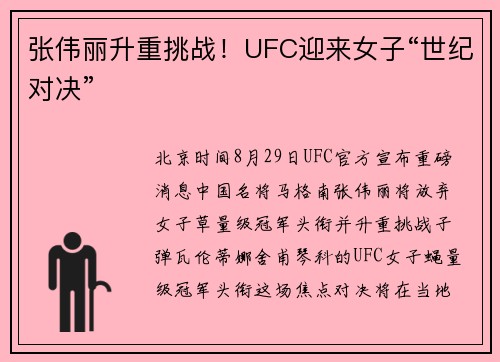 张伟丽升重挑战！UFC迎来女子“世纪对决”