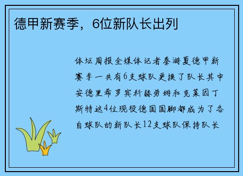 德甲新赛季，6位新队长出列