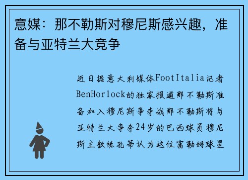 意媒：那不勒斯对穆尼斯感兴趣，准备与亚特兰大竞争