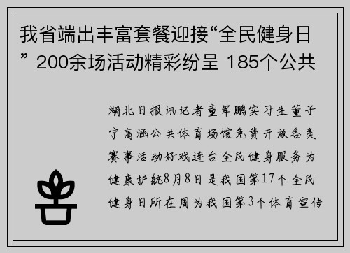 我省端出丰富套餐迎接“全民健身日” 200余场活动精彩纷呈 185个公共场馆免费开放